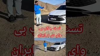تست و بررسی بی‌وای‌دی دوئت در ایران؛ تجربهٔ جذاب یک خودرو شهری