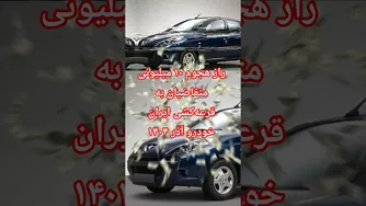 چه چیزی باعث هجوم ۱۰ میلیونی به قرعه‌کشی ایران‌خودرو در آذر ۱۴۰۴ شد؟