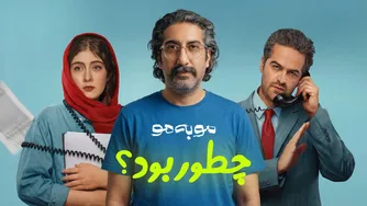 دو قسمت اول «مو به مو»: آیا ارزش دیدن دارد؟ — نقد بدون اسپویل