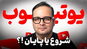 حواشی تازه‌ی یوتیوب در ایران: پایان یوتیوب یا آغازی دوباره؟