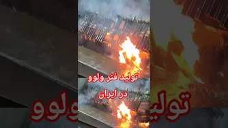 بازدید از خط تولید فنر ولوو در ایران — بررسی صنعتی و کاربرد در خودرو و مترو