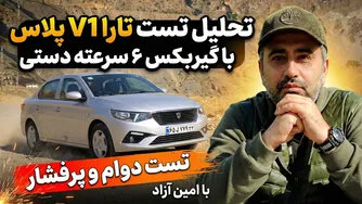 تارا V1 پلاس زیر ذره‌بین: تست دوام و فشار با گیربکس دستی 6 سرعته — امین آزاد
