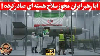 ایا ایران داره آرام به سمت سلاح هسته ای میرود/ایا توان فنی و نظامی دارد/