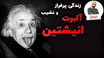 آلبرت انیشتین؛ زندگی خصوصی و تأثیر آن بر علم، سیاست و روابط