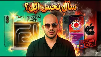بهترین و بدترین محصولات اپل در ۲۰۲۵ — کدام را بخریم و کدام را نخریم؟