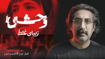 نقد و بررسی قسمت سوم فصل دوم سریال «وحشی» — «زیبای غلط»