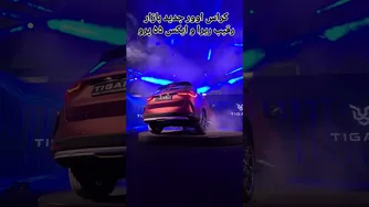 رونمایی رسمی از کراس‌اوور جدید تیگارد