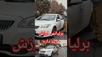 بررسی کامل برلیانس — آیا ارزش خرید دارد؟