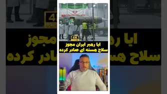 ایا رهبر ایران مجوز سلاح هسته ای صادر کرده !