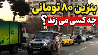 بنزین لیتری ۸۰ تومان؛ چه کسانی واقعاً آن را می‌زنند؟