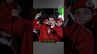 نیکلاس مادورو؛ از رانندهٔ اتوبوس تا صندلی ریاست‌جمهوری