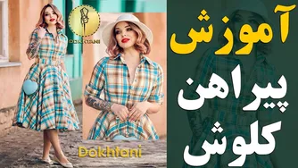 رسم الگو پیراهن کلوش یقه مردانه را یاد بگیرید