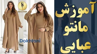 راهنمایی برای طراحی الگوی مانتو عبایی با کمربند | دوخت