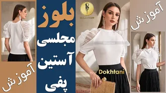 آموزش خیاطی: رسم الگو بلوز آستین پفی با برش دندانه‌دار