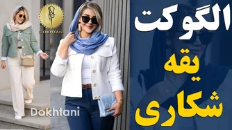 آموزش ساخت یقه شکاری با جیب پیلی دار