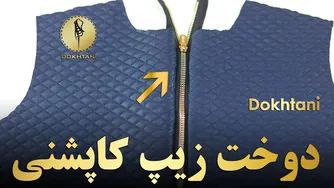 آموزش دوخت زیپ کاپشن - هنر خیاطی آسان