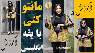 آموزش دوخت مانتو کتی با یقه انگلیسی پنل دار