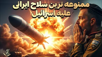 سلاح تحریم‌شده ایرانی که توانایی فلج کردن اسرائیل را دارد! - مجله دارکوب