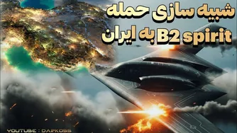 شبیه‌سازی حمله جنگنده B2 Spirit به ایران (بر اساس سیمولاتور واقعی)