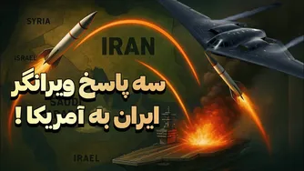 چرا ایران انجام این سه حمله را باید؟ تحلیل و تبیین اینکه چرا آمریکا مجبور به عقب‌نشینی خواهد بود! (بر اساس شبی)