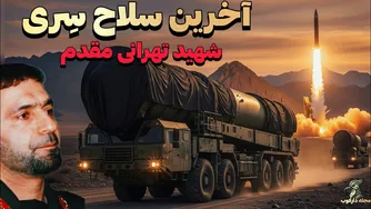 راز آخرین سلاح سری شهید تهرانی مقدم که ایران هنوز پنهان نگه داشته شده است! - مجله دارکوب
