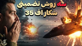 راه‌های مطمئن برای شکار اف35 توسط ایران! - مجله دارکوب