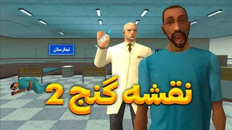 نقشه گنج 2 - ماجراجویی‌های سی جی و بروبکس در تیمارستان😨😂