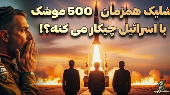 تصور کنید: ایران 500 موشک به اسرائیل حمله کند! (شبیه‌سازی واقعی)