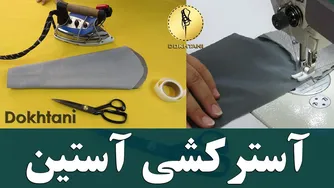آموزش دوخت آستر آستین | خیاطی دوختنی