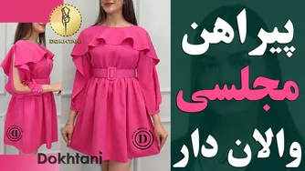 آموزش دوخت پیراهن مجلسی کوتاه با طرح والان حلزونی