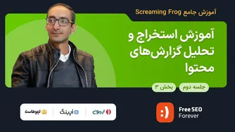 آموزش تحلیل و استخراج گزارش‌های محتوا | قسمت ۳ جلسه ۲ آموزش جامع اسکریمینگ‌فرا