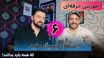 یادگیری سریع زبان انگلیسی از طریق کلیپ‌های آموزشی || (6 اصطلاح انگلیسی به فارسی)