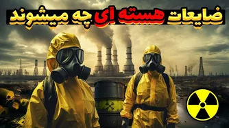 راهنمای بازیافت زباله‌های اتمی / پسماندهای رادیواکتیو