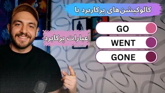 رایج‌ترین کلمات همراه با فعل‌های Go, went, Gone در انگلیسی