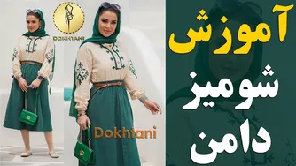 رسم الگو شومیز با دامن فون | آموزش خیاطی