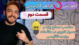 پنج قانون کاربردی برای مبتدیان زبان انگلیسی - زبانیکا