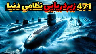 بررسی بهترین زیردریایی‌های نظامی در سراسر جهان