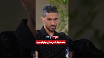 سوال جالب فردوسی‌پور از کاپیتان حسینی استقلال