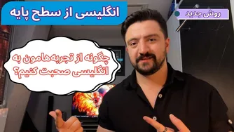چگونه درباره تجارب مختلف به انگلیسی صحبت کنیم؟