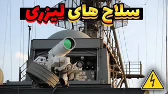 ساخت اسلحه‌های لیزری توانا در آمریکا
