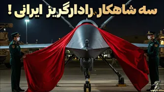 برترین رادارگریزهای ایرانی با تکنولوژی پهپادی آینده!