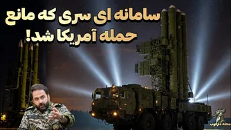 رازهای ایرانی که جلوی حمله آمریکا به ایران را گرفتند!