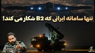 رازآلود، تنها سامانه ایرانی که حتی از B2 Spirit هم دفاع می‌کند!