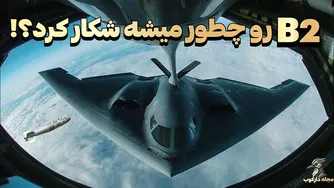 سه نقطه ضعف بمب‌افکن B2 Spirit که باعث شکارش می‌شود!