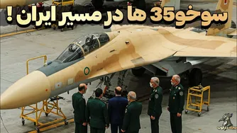 زمان رونمایی از سوخو ۳۵ در نیروی هوایی ایران مشخص شد!