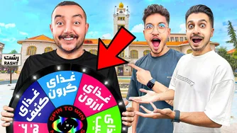 غذای ارزان یا گران در رشت (با گردونه شانس)