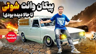 تیراندازی مرگبار با پیکان و وانت شوتی😱