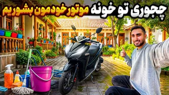 راه‌های جالب برای تمیز کردن موتور خود در خانه👌🏼😉