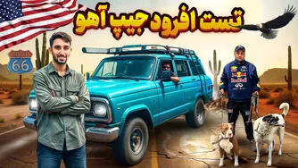چالش آفرود با جیپ آهو: آیا موفق می‌شود؟🤔