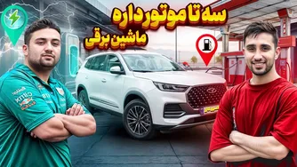 تجربه تیگو 8 پرو E+ با سه موتور - ماجرایی پر از حیرت و ترس